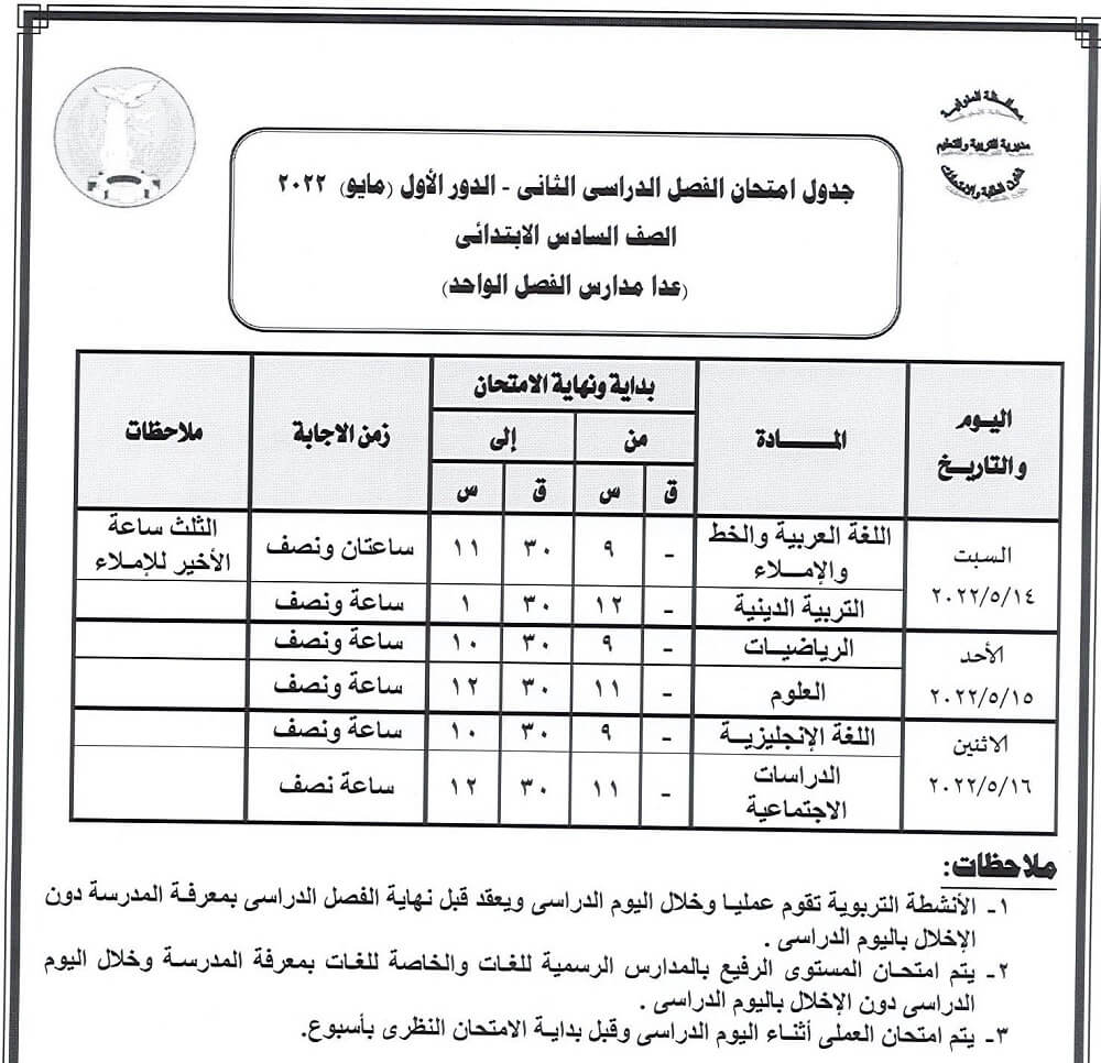 جدول امتحانات الصف السادس الابتدائي الترم الثاني 2022 محافظة المنوفية