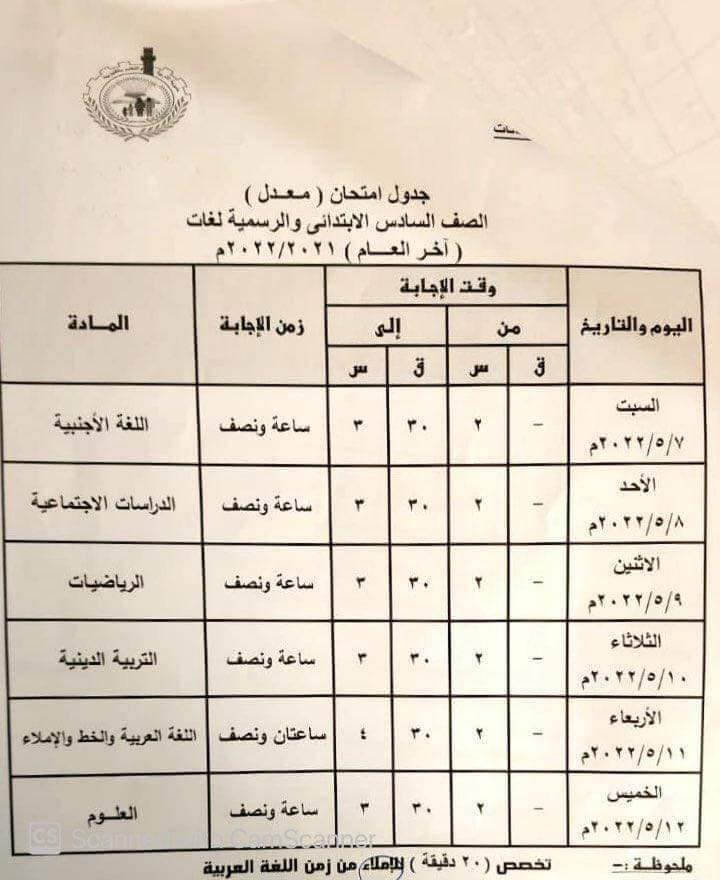 جدول امتحانات الصف السادس الابتدائي المعدل 2022 اخر العام محافظة القليوبية