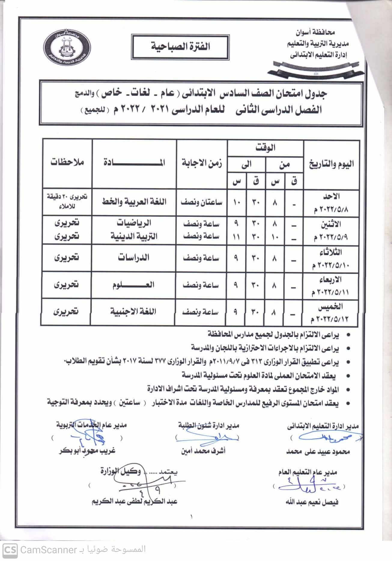 جدول امتحانات الصف السادس الابتدائي محافظة أسوان الترم الثاني 2022