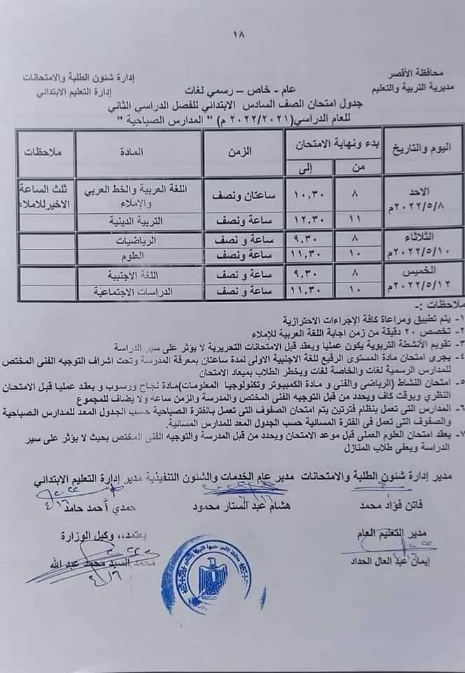 جدول امتحانات الصف السادس الابتدائي محافظة الأقصر الترم الثاني 2022