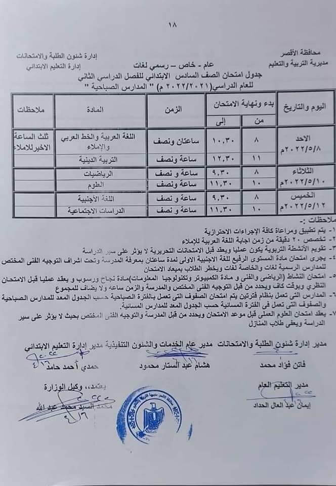 جدول امتحانات الصف السادس الابتدائي محافظة الأقصر الترم الثاني 2022