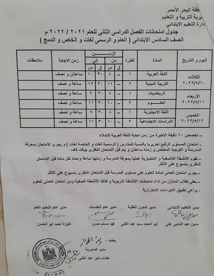 جدول امتحانات الصف السادس الابتدائي محافظة البحر الأحمر الترم الثاني 2022