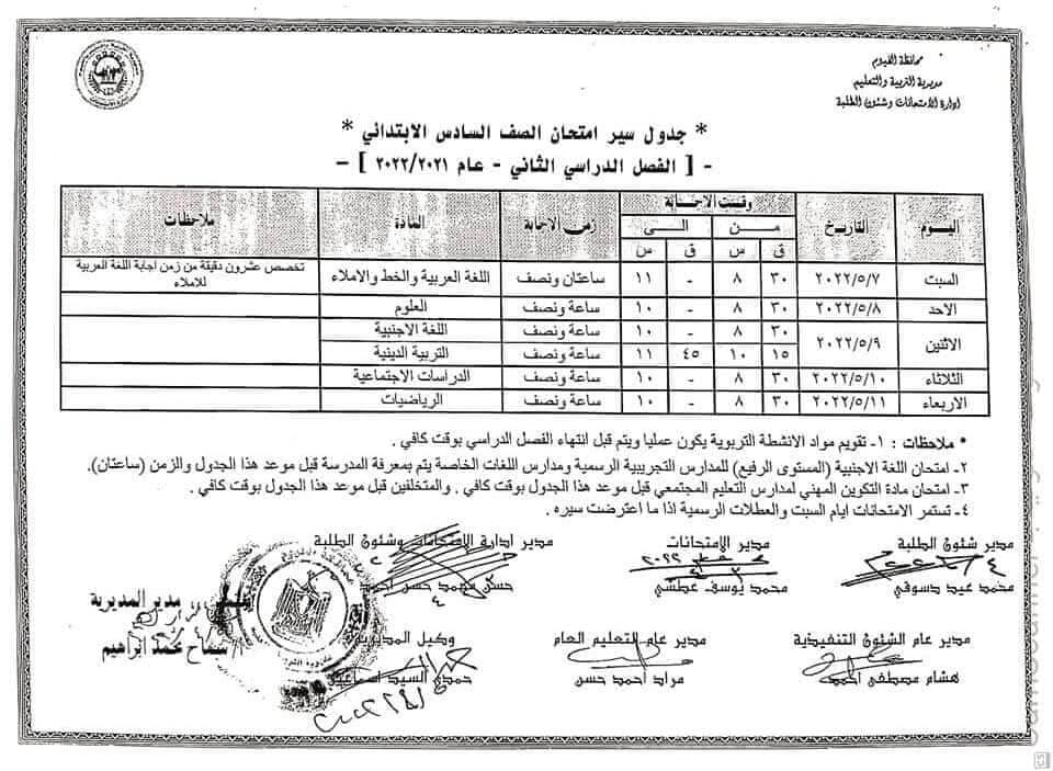 جدول امتحانات الصف السادس الابتدائي محافظة الفيوم الترم الثاني 2022