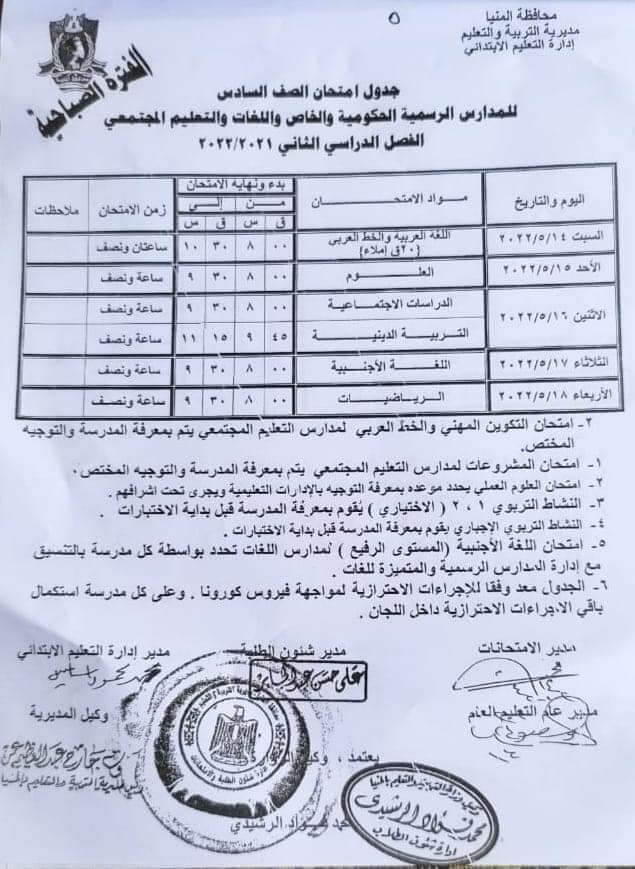جدول امتحانات الصف السادس الابتدائي محافظة المنيا الترم الثاني 2022