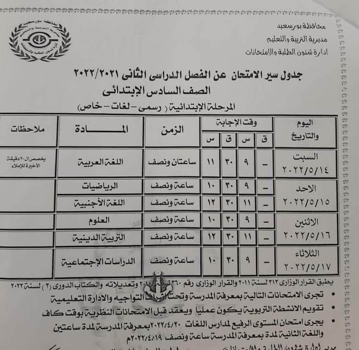 جدول امتحانات الصف السادس الابتدائي محافظة بورسعيد اخر العام 2022