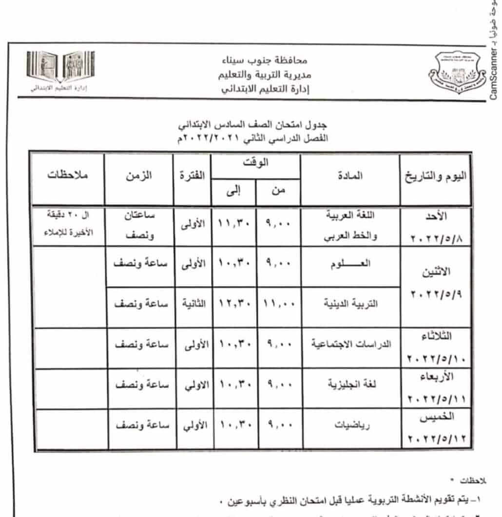 جدول امتحانات الصف السادس الابتدائي محافظة جنوب سيناء الترم الثاني 2022