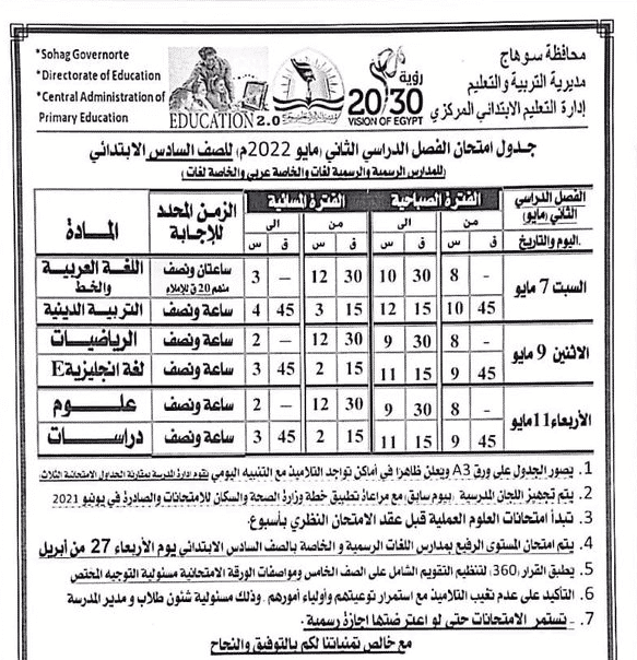 جدول امتحانات الصف السادس الابتدائي محافظة سوهاج 2022 الترم الثاني