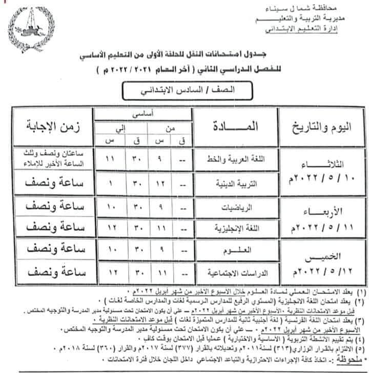 جدول امتحانات الصف السادس الابتدائي محافظة شمال سيناء الترم الثاني 2022