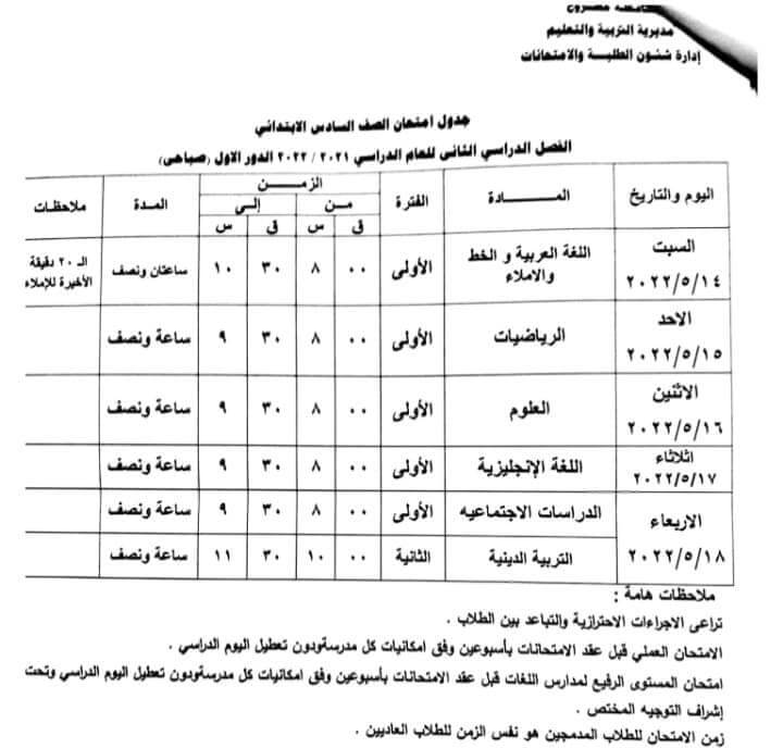 جدول امتحانات الصف السادس الابتدائي محافظة مطروح الترم الثاني 2022