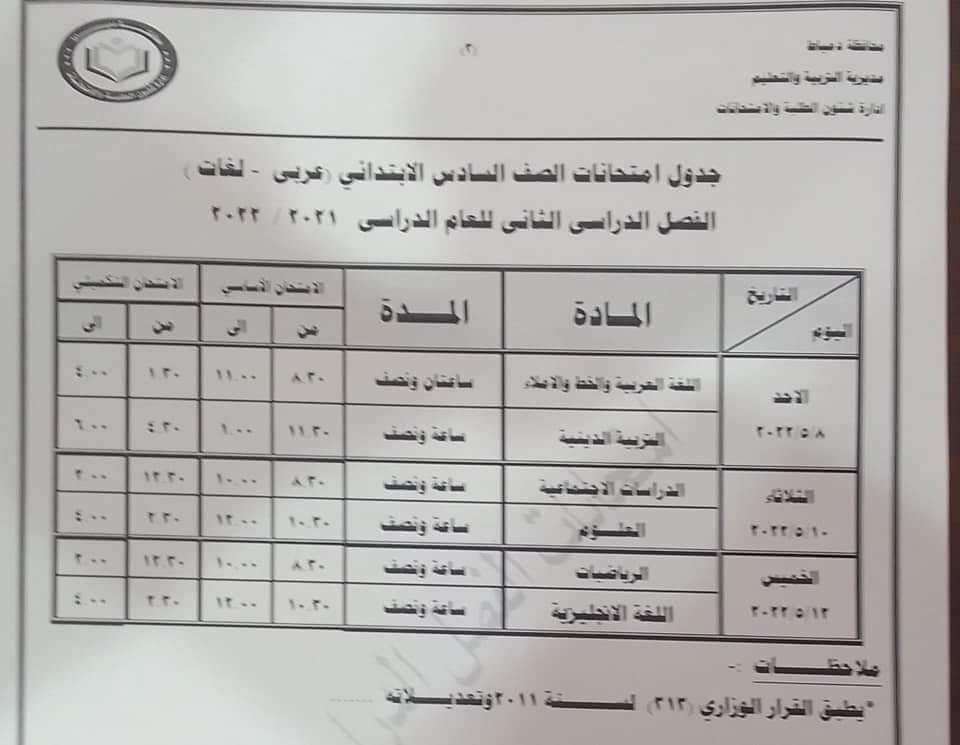 جدول امتحانات الصف السادس الابتدائي 2022 اخر العام محافظة دمياط