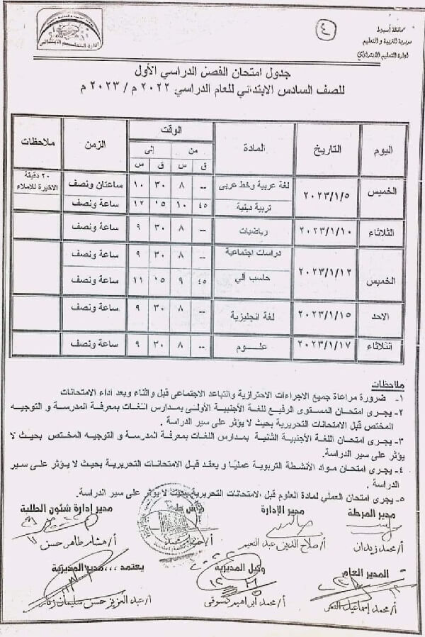 جدول امتحانات الصف السادس الابتدائي 2023 الترم الأول محافظة أسيوط