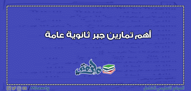 أهم تمارين جبر ثانوية عامة