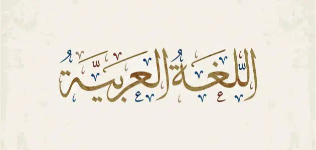 إذاعة عن اللغة العربية للمرحلة الابتدائية