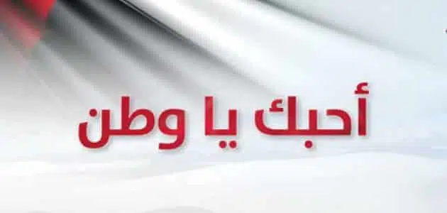  إذاعة مدرسية كاملة عن الوطن