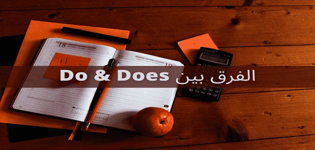 الفرق بين do و does