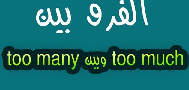 الفرق بين how much وhow many