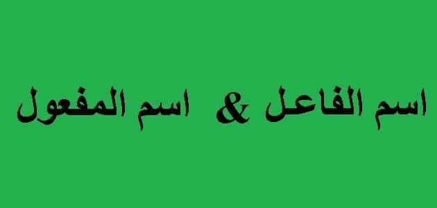 الفرق بين اسم الفاعل واسم المفعول