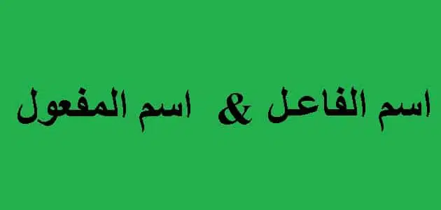 الفرق بين اسم الفاعل واسم المفعول