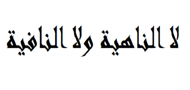 الفرق بين لا الناهية ولا النافية