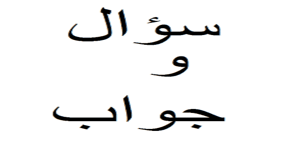 سؤال وجواب عن العلم إذاعة مدرسية