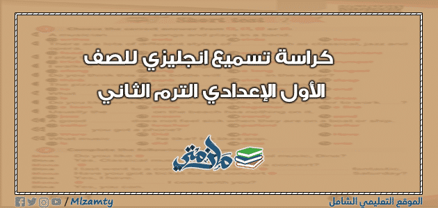 كراسة تسميع انجليزي للصف الأول الإعدادي الترم الثاني