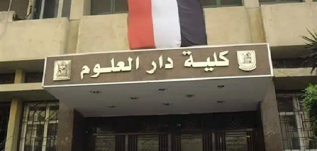 كلية دار علوم وأقسامها