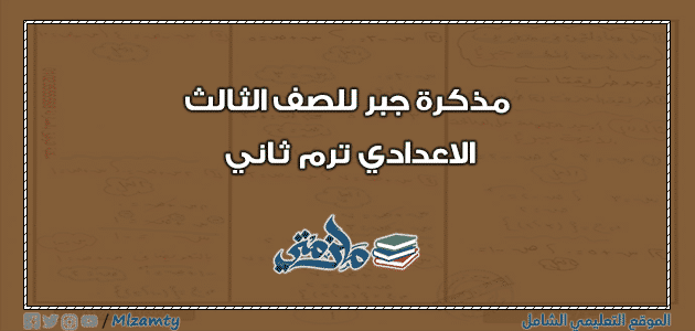 مذكرة جبر للصف الثالث الاعدادي ترم ثاني