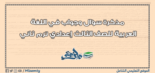 مذكرة سؤال وجواب في اللغة العربية للصف الثالث إعدادي ترم ثاني