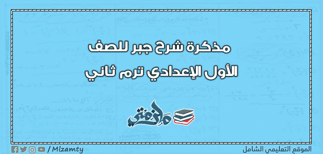 مذكرة شرح جبر للصف الأول الإعدادي ترم ثاني