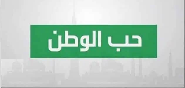 مقدمة تعبير عن الوطن