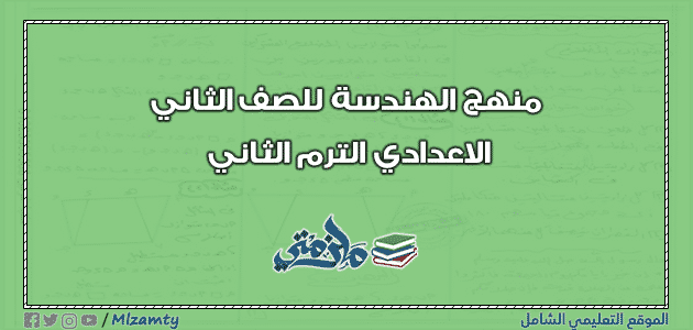 منهج الهندسة للصف الثاني الاعدادي الترم الثاني