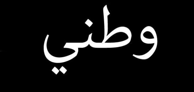 موضوع تعبير عن حب الوطن وواجبنا نحوه للصف الخامس الابتدائي