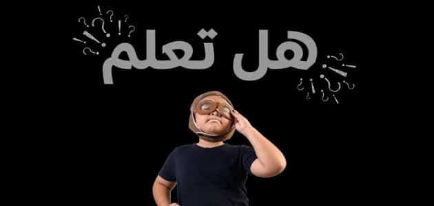 هل تعلم بالإنجليزي والترجمة