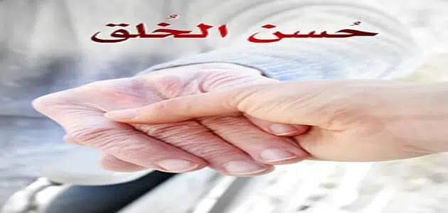 إذاعة مدرسية عن الأخلاق