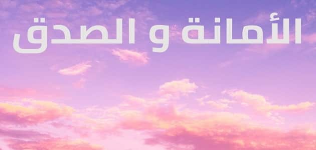 إذاعة مدرسية عن الصدق كاملة