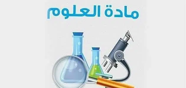 إذاعة مدرسية عن العلوم