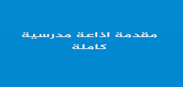 إذاعة مدرسية مميزة عن طلب العلم