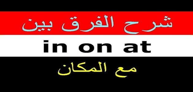 الفرق بين in و on و at