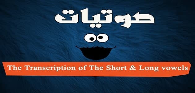 الفرق بين short vowel  و long vowel