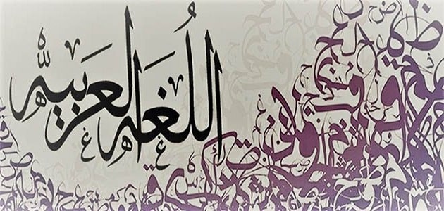 تعليم اللغة العربية قراءة وكتابة