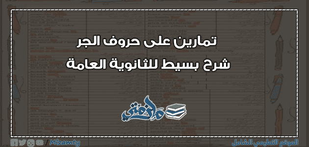 تمارين على حروف الجر شرح بسيط للثانوية العامة