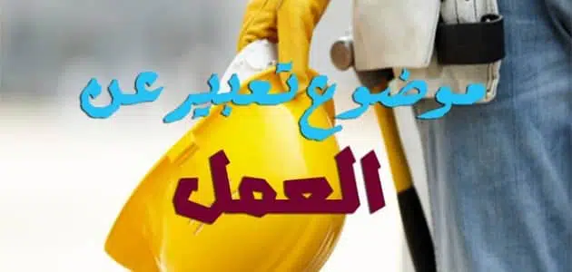  عناصر موضوع تعبير عن العمل