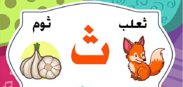 كلمات تبدء بحرف الثاء ث