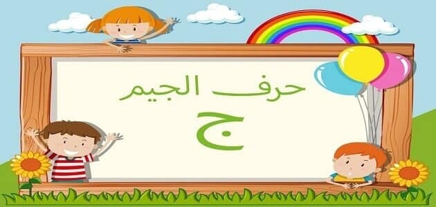 كلمات تبدء بحرف الجيم ج