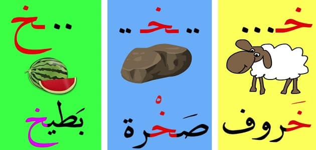 كلمات تبدء بحرف الخاء خ