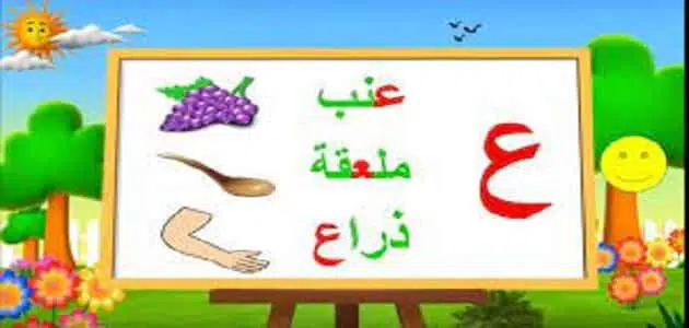 كلمات تبدأ بحرف العين ع