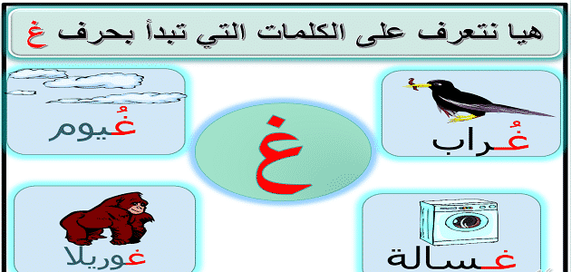 كلمات تبدأ بحرف الغين غ