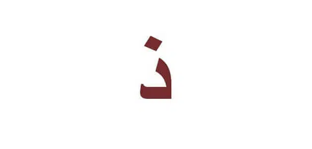 كلمات تنتهي بحرف الذال ذ