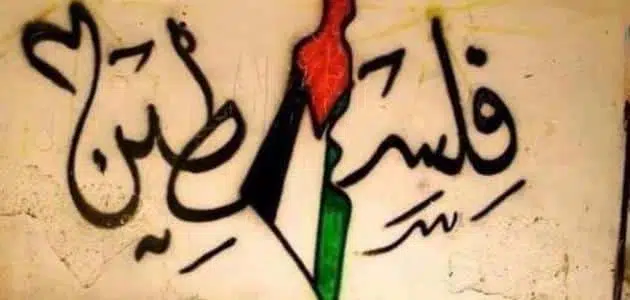 كلمة عن فلسطين للإذاعة المدرسية