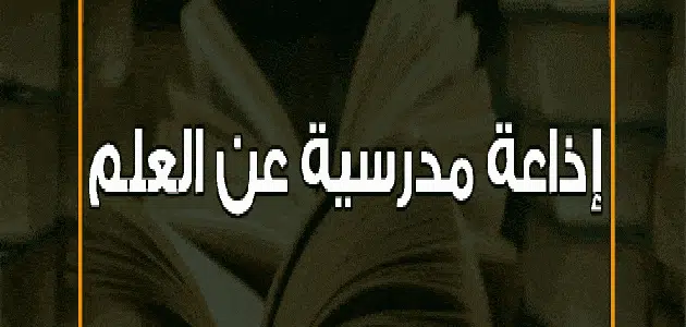 كلمة مدرسية عن العلم